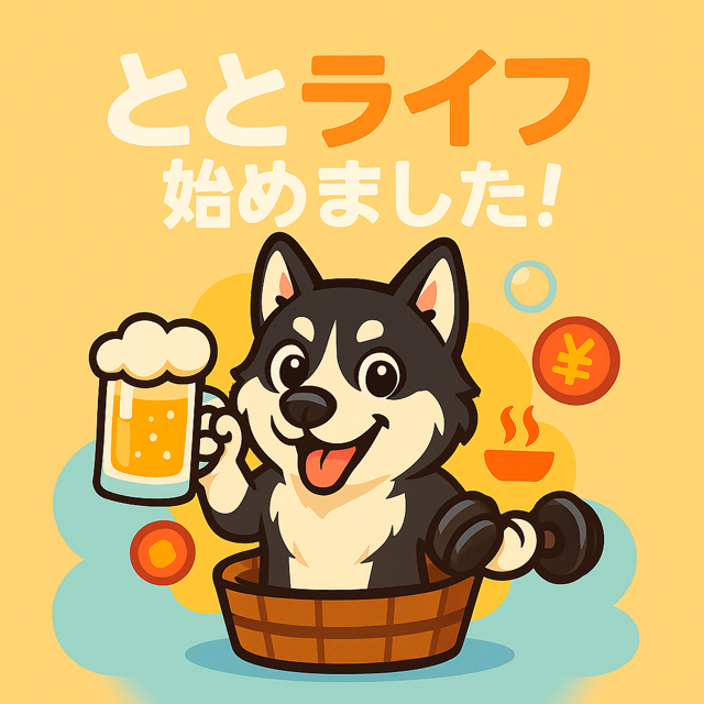 ブログはじめました。“ととライフ”ってどんなブログ?